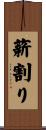 薪割り Scroll
