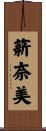薪奈美 Scroll