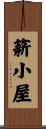 薪小屋 Scroll