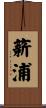 薪浦 Scroll