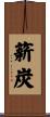 薪炭 Scroll
