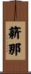 薪那 Scroll
