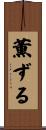 薫ずる Scroll