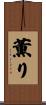 薫り Scroll