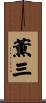 薫三 Scroll