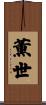 薫世 Scroll