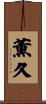 薫久 Scroll