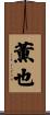 薫也 Scroll