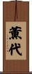 薫代 Scroll