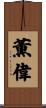 薫偉 Scroll