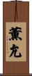 薫允 Scroll