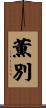 薫別 Scroll