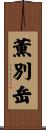 薫別岳 Scroll