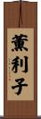 薫利子 Scroll