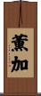 薫加 Scroll