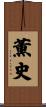 薫史 Scroll