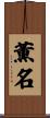 薫名 Scroll