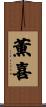 薫喜 Scroll