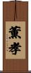 薫孝 Scroll