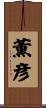 薫彦 Scroll
