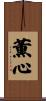 薫心 Scroll