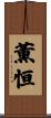 薫恒 Scroll