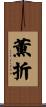薫折 Scroll