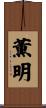 薫明 Scroll