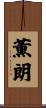 薫朗 Scroll