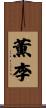 薫李 Scroll