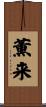薫来 Scroll