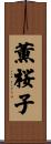 薫桜子 Scroll