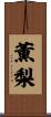薫梨 Scroll