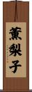 薫梨子 Scroll