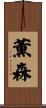 薫森 Scroll