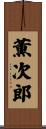 薫次郎 Scroll