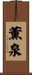 薫泉 Scroll