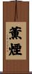 薫煙 Scroll