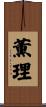 薫理 Scroll