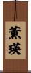 薫瑛 Scroll