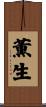 薫生 Scroll