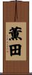 薫田 Scroll