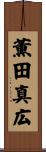 薫田真広 Scroll