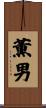 薫男 Scroll