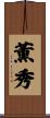 薫秀 Scroll