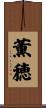 薫穂 Scroll