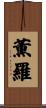 薫羅 Scroll