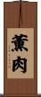 薫肉 Scroll