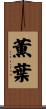 薫葉 Scroll