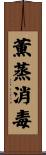 薫蒸消毒 Scroll